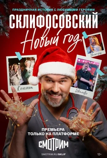 Склифосовский. Новый год (2025)